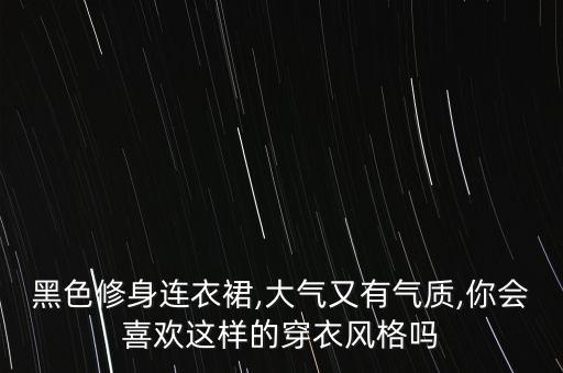 黑色修身连衣裙,大气又有气质,你会喜欢这样的穿衣风格吗