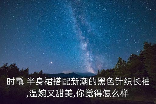半身裙子款式2016秋款,今年流行的半身裙子款式图片大全