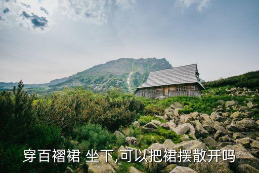 穿百褶裙 坐下,可以把裙摆散开吗