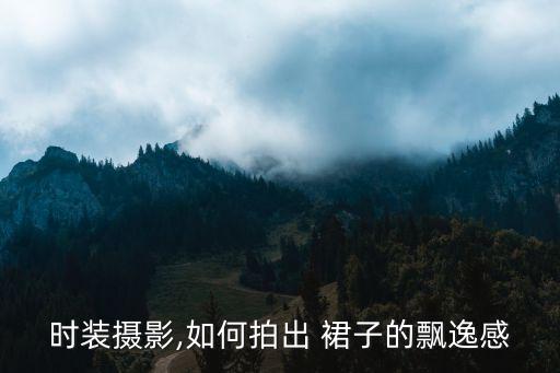 时装摄影,如何拍出 裙子的飘逸感