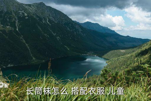 长筒袜怎么 搭配衣服 儿童