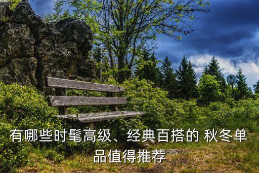 秋冬上衣女装搭配裙子图片,长皮裙子搭配什么上衣好看秋冬