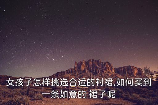 女孩子怎样挑选合适的衬裙,如何买到一条如意的 裙子呢