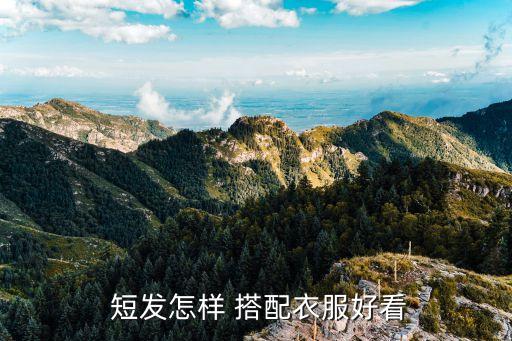  短发怎样 搭配衣服好看