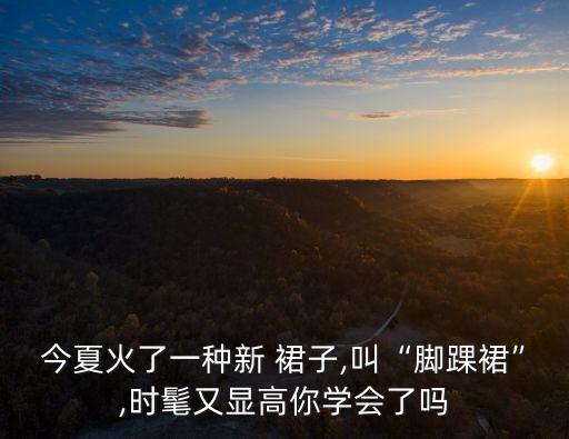 长款的夏天的裙子,麦小登同款夏天裙子