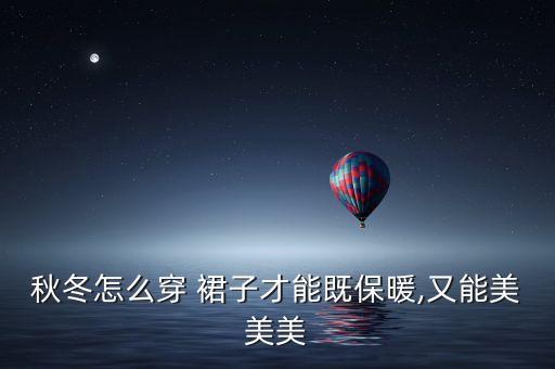 秋冬怎么穿 裙子才能既保暖,又能美美美