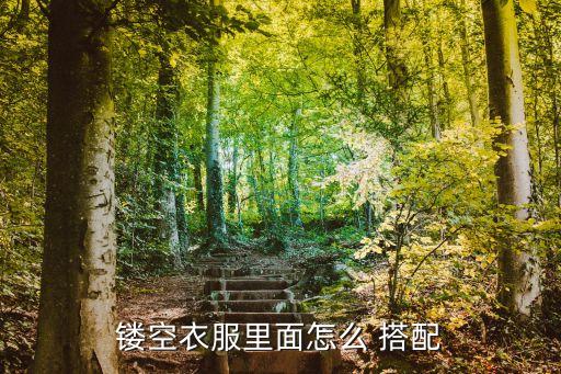 镂空衣服里面怎么 搭配