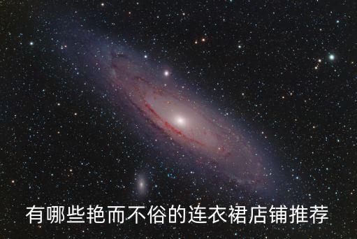 有哪些艳而不俗的连衣裙店铺推荐