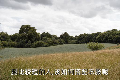 腿比较短的人,该如何搭配衣服呢