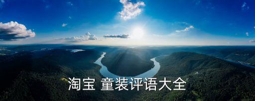 淘宝 童装评语大全
