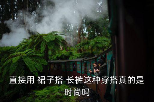 长裤有没有好看裙子,长裤改裙子怎么改好看