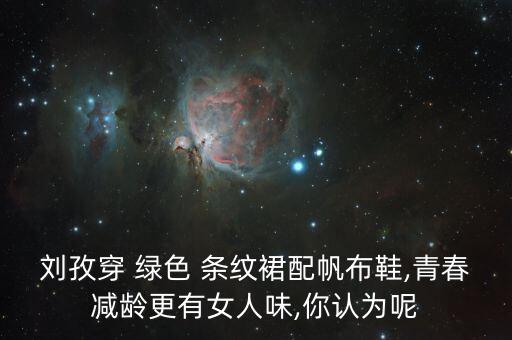 条纹绿色裙子搭配,横条纹裙子怎么搭配什么外套