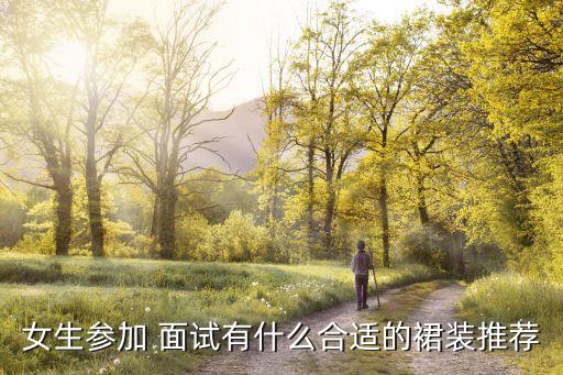 女生参加 面试有什么合适的裙装推荐