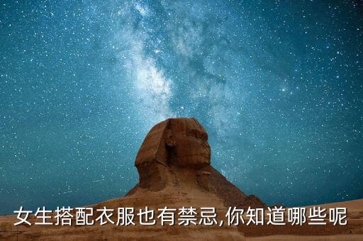女生搭配衣服也有禁忌,你知道哪些呢