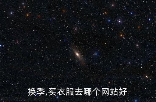 换季,买衣服去哪个网站好