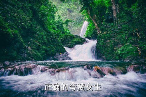 正确的夸赞女生