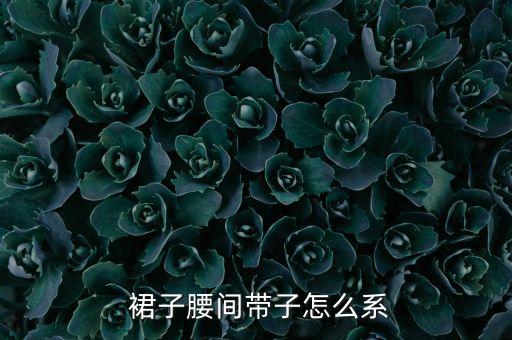  裙子腰间带子怎么系