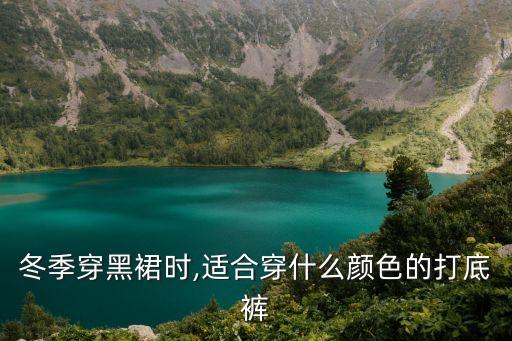 冬季穿黑裙时,适合穿什么颜色的打底裤