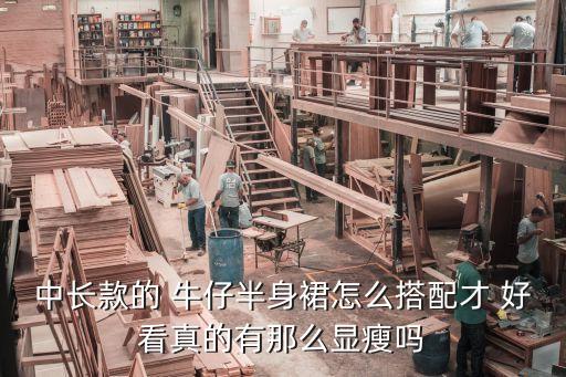 中长款的 牛仔半身裙怎么搭配才 好看真的有那么显瘦吗