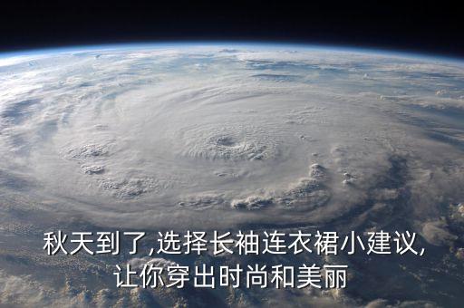  秋天到了,选择长袖连衣裙小建议,让你穿出时尚和美丽