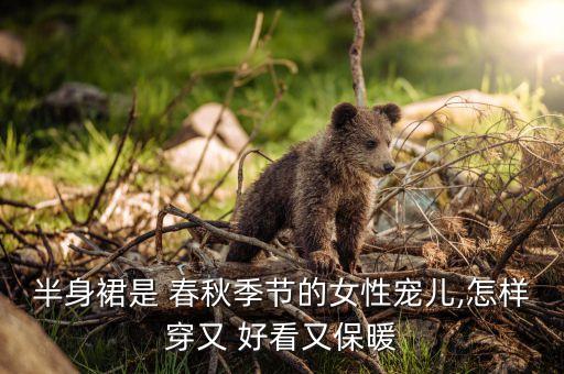 春秋裙子怎么搭配好看,春秋搭配裙子的鞋子