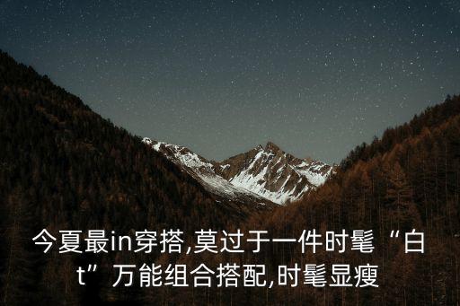 白t怎样塞进裙子好看,衬衫怎么塞进裙子好看女生