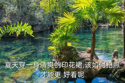 怎么拍裙子图片好看女孩,绿色裙子配什么上衣好看图片