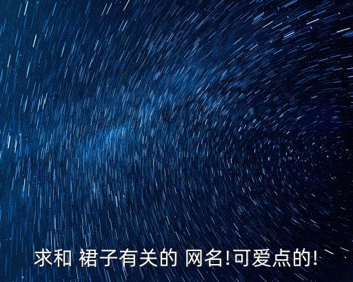 霸气网名女生穿搭裙子,好听又霸气的网名女生
