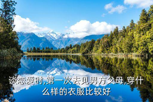 家长见面裙子穿搭,第一次见面穿黑色裙子好吗