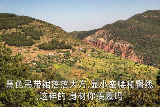 黑色吊带裙落落大方,显小蛮腰和臀线,这样的 身材你羡慕吗