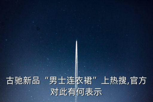 古驰新品“男士连衣裙”上热搜,官方对此有何表示