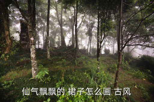 仙气飘飘的 裙子怎么画 古风