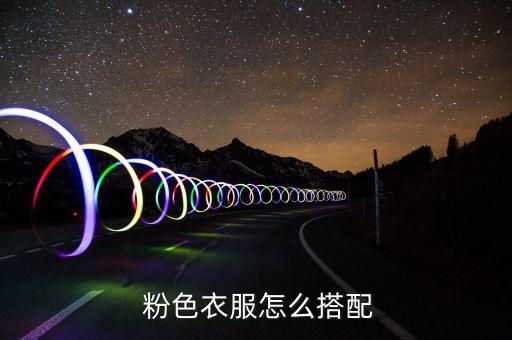  粉色衣服怎么搭配