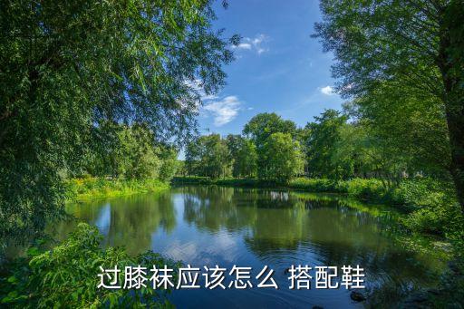 过膝袜应该怎么 搭配鞋