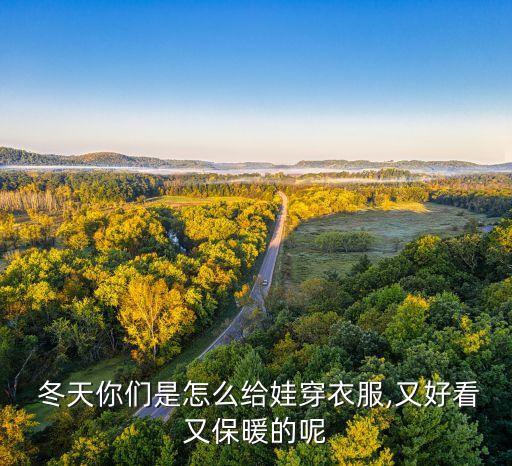 冬天宝宝裙子穿搭,冬天裙子外面搭什么外套