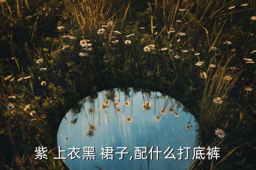 紫色上衣配黑色裙子好看