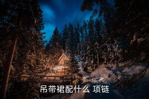 裙子小配饰项链好看吗,四叶草和小裙子项链哪个好看