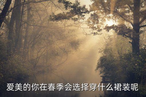 春天穿哪些裙子好看,适合春天穿的裙子