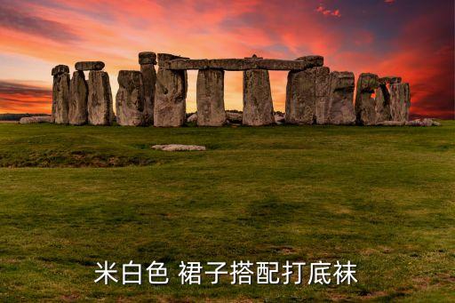 米白色 裙子搭配打底袜