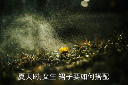夏季晚上穿搭裙子温柔,2023裙子夏季穿搭