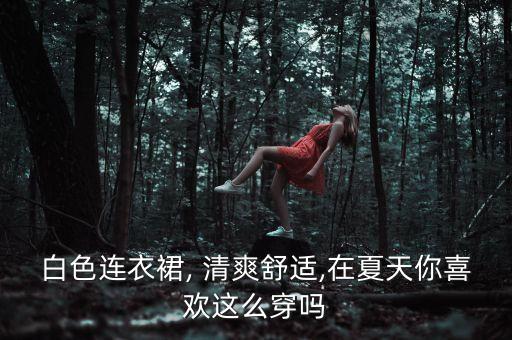 清爽夏日穿搭裙子