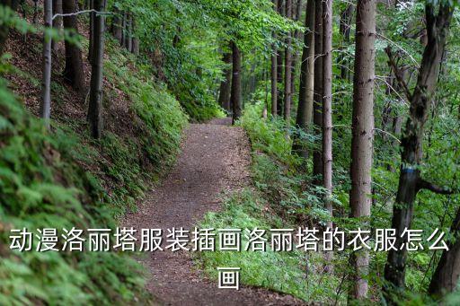 动漫洛丽塔服装插画洛丽塔的衣服怎么画