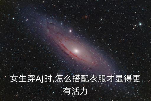 女生穿AJ时,怎么搭配衣服才显得更有活力