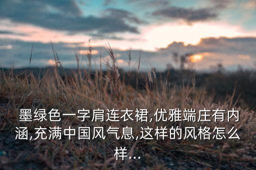时尚墨绿裙子好看吗女装,墨绿花裙子配什么颜色上衣好看