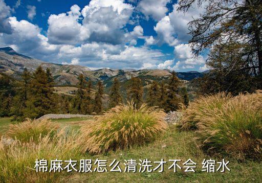  棉麻衣服怎么清洗才不会 缩水