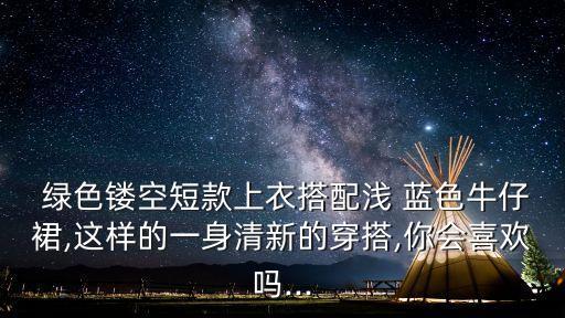 绿色的裙子蓝色的裙子好看,红色裙子和蓝色裙子哪个好看