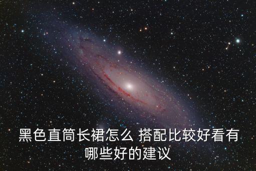 衬衫黑色裙子搭配外套,衬衫裙子搭配什么外套好看
