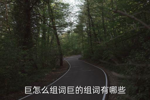 巨怎么拼读,yuan怎么分解拼读