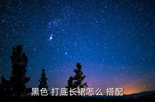 黑色 打底长裙怎么 搭配