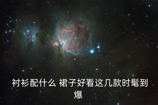  衬衫配什么 裙子好看这几款时髦到爆